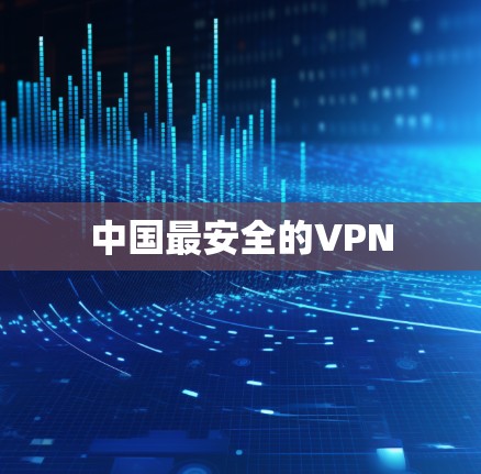 中国最安全的VPN