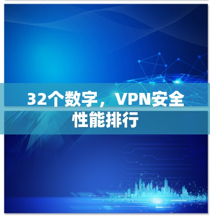 32个数字，VPN安全性能排行