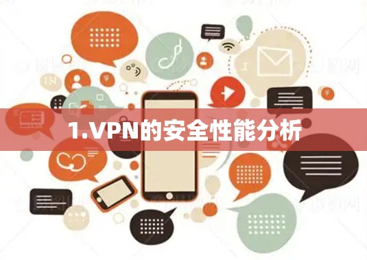 1.VPN的安全性能分析 1.VPN的安全性能分析