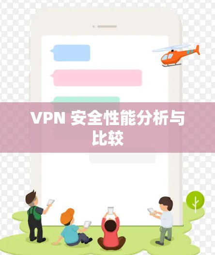 VPN 安全性能分析与比较