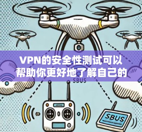VPN的安全性测试可以帮助你更好地了解自己的选择,确保在使用过程中的安全性。以下是一些常见的VPN安全测试方法,可以帮助你评估VPN的安全性 VPN的安全性测试可以帮助你更好地了解自己的选择,确保在使用过程中的安全性。以下是一些常见的VPN安全测试方法,可以帮助你评估VPN的安全性