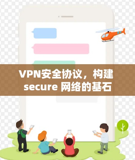 VPN安全协议，构建 secure 网络的基石