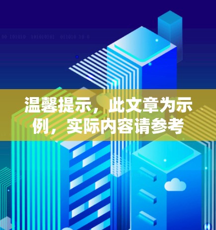 温馨提示,此文章为示例,实际内容请参考以下内容 温馨提示,此文章为示例,实际内容请参考以下内容