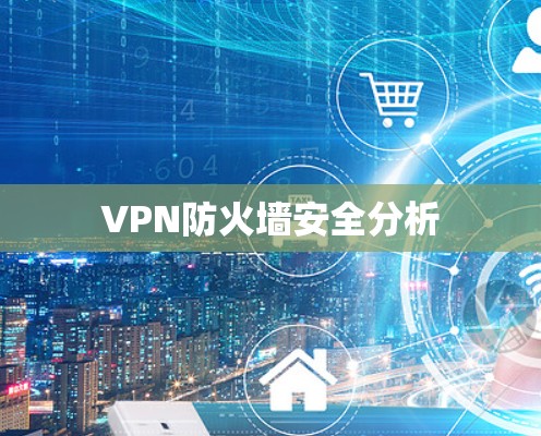 VPN防火墙安全分析 VPN防火墙安全分析