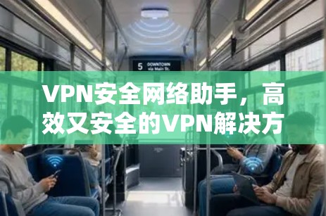 VPN安全网络助手，高效又安全的VPN解决方案