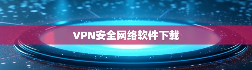 VPN安全网络软件下载
