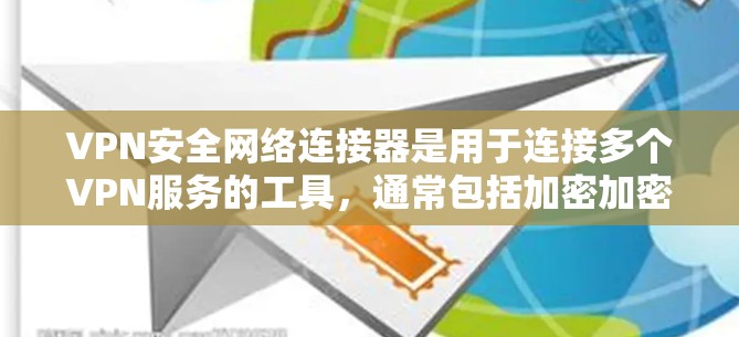 VPN安全网络连接器是用于连接多个VPN服务的工具，通常包括加密加密货币（如比特币、以太坊）的网络连接功能。以下是关于VPN安全网络连接器的一些关键信息和建议