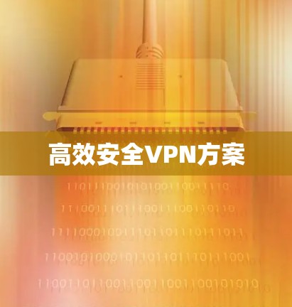高效安全VPN方案