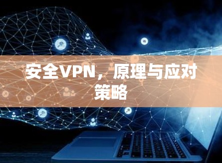 安全VPN，原理与应对策略
