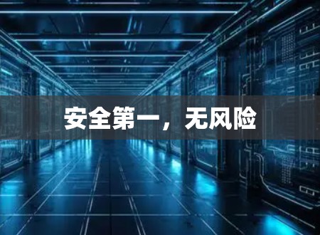 安全第一，无风险