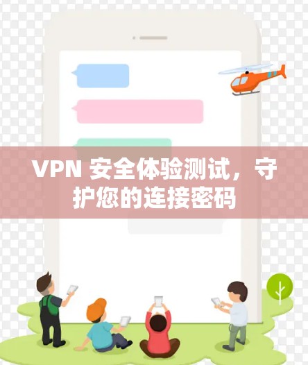 VPN 安全体验测试，守护您的连接密码