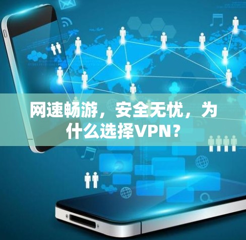 网速畅游，安全无忧，为什么选择VPN？