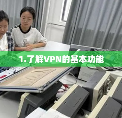 1.了解VPN的基本功能