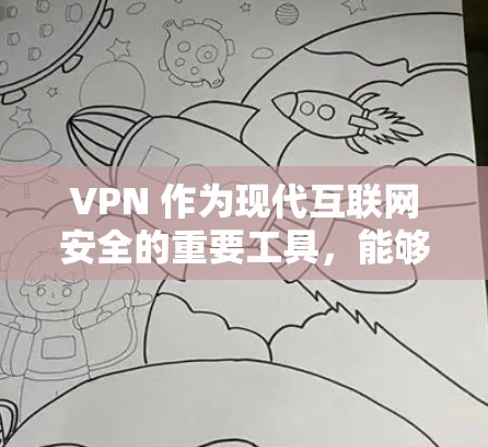 VPN 作为现代互联网安全的重要工具，能够帮助你更好地访问互联网，同时保护个人信息不被泄露。以下是一个VPN安全上网的方案，涵盖设备、软件、安全措施和维护步骤