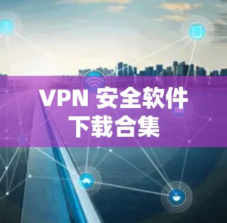 VPN 安全软件下载合集