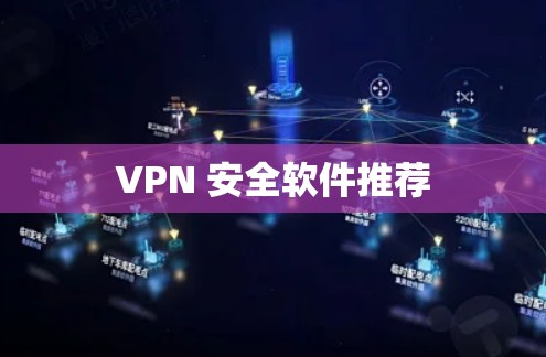 VPN 安全软件推荐
