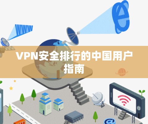 VPN安全排行的中国用户指南