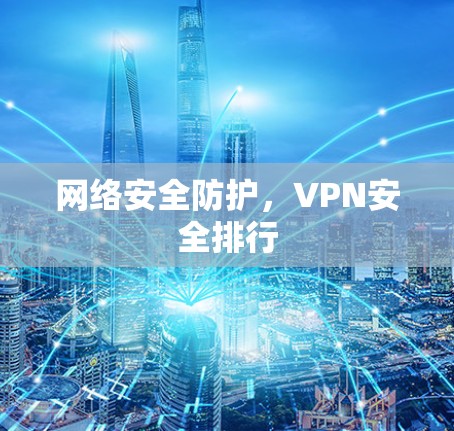 网络安全防护，VPN安全排行