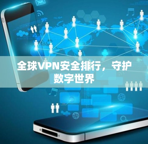 全球VPN安全排行，守护数字世界