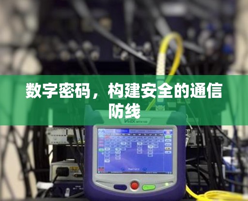 数字密码，构建安全的通信防线