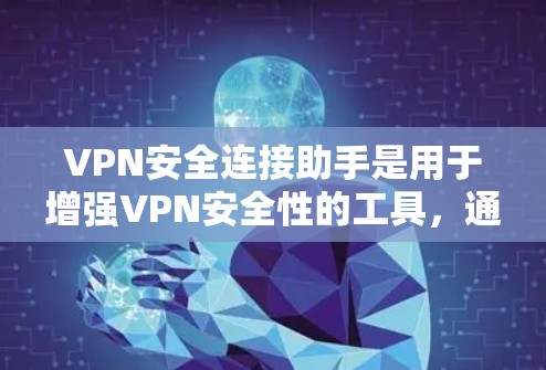 VPN安全连接助手是用于增强VPN安全性的工具,通过配置和设置,可以有效保护用户的数据和隐私。以下是详细的步骤和注意事项 VPN安全连接助手是用于增强VPN安全性的工具,通过配置和设置,可以有效保护用户的数据和隐私。以下是详细的步骤和注意事项