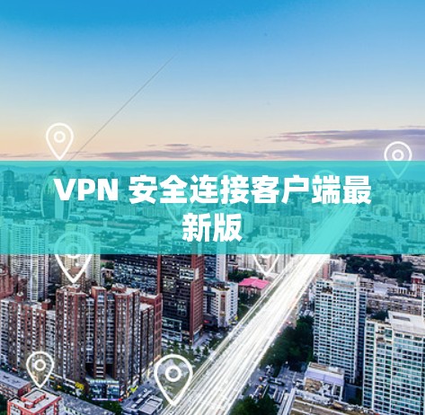 VPN 安全连接客户端最新版