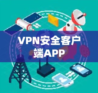 VPN安全客户端APP