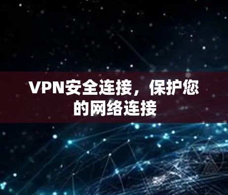 VPN安全连接，保护您的网络连接