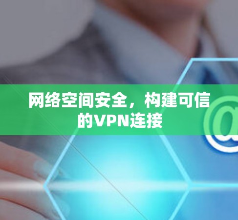 网络空间安全，构建可信的VPN连接