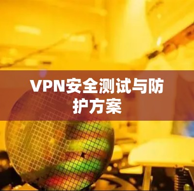 VPN安全测试与防护方案