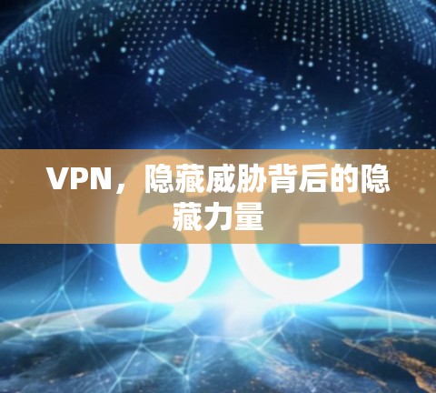 VPN，隐藏威胁背后的隐藏力量