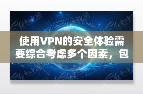 使用VPN的安全体验需要综合考虑多个因素，包括端口配置、SSL 配套、防火墙规则、端口验证以及端口权限。以下是一个清晰的步骤指南，帮助您确保VPN的安全性和可靠性