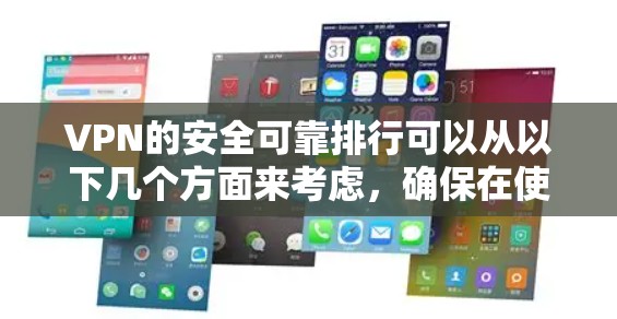 VPN的安全可靠排行可以从以下几个方面来考虑,确保在使用时能够获得可靠的安全服务 VPN的安全可靠排行可以从以下几个方面来考虑,确保在使用时能够获得可靠的安全服务