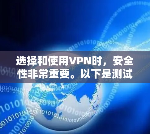 选择和使用VPN时，安全性非常重要。以下是测试VPN安全性的步骤指南