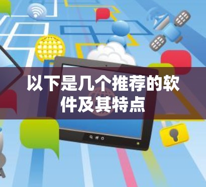 以下是几个推荐的软件及其特点 以下是几个推荐的软件及其特点