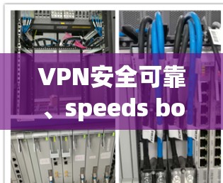 VPN安全可靠、speeds boost、高效便捷