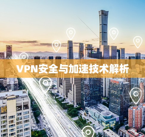 VPN安全与加速技术解析 VPN安全与加速技术解析