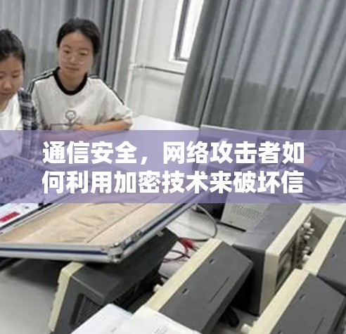 通信安全，网络攻击者如何利用加密技术来破坏信任