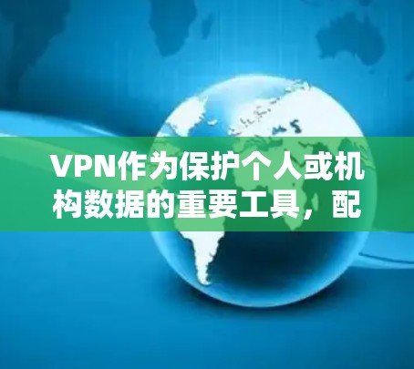 VPN作为保护个人或机构数据的重要工具，配备了多种安全功能以防止未经授权的访问和数据泄露。以下是这些安全功能的详细介绍