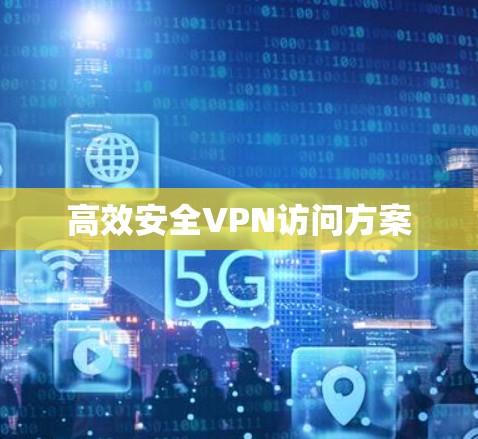 高效安全VPN访问方案