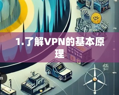 1.了解VPN的基本原理