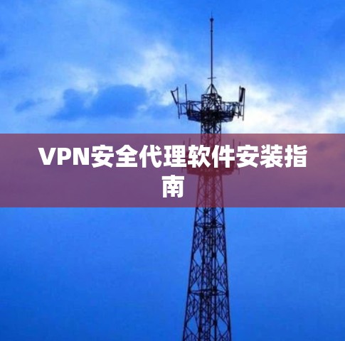VPN安全代理软件安装指南