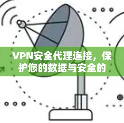 VPN安全代理连接，保护您的数据与安全的策略