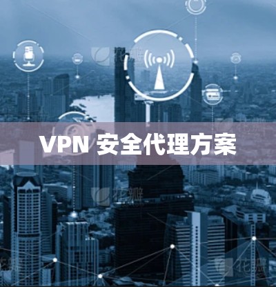 VPN 安全代理方案