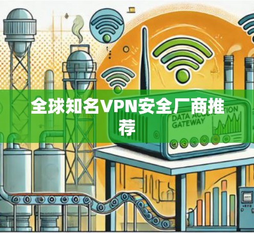 全球知名VPN安全厂商推荐