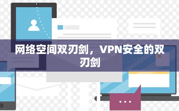 网络空间双刃剑，VPN安全的双刃剑
