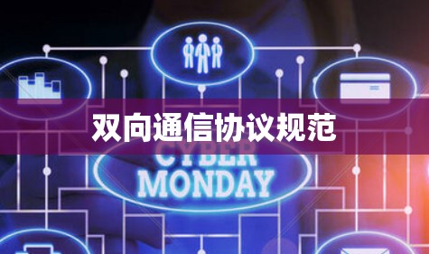 双向通信协议规范