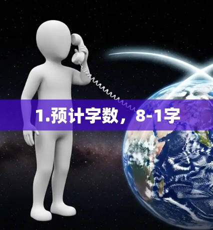 1.预计字数,8-1字 1.预计字数,8-1字