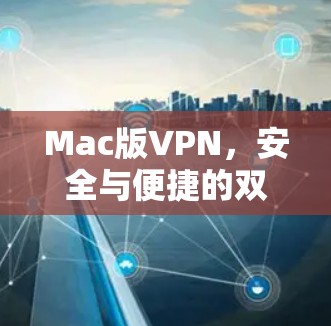 Mac版VPN，安全与便捷的双刃剑