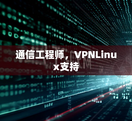 通信工程师，VPNLinux支持